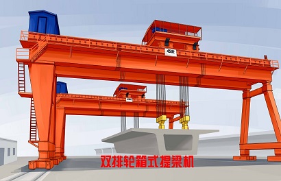 雙排輪箱式的提梁機(jī)